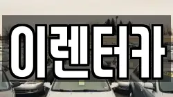 이렌터카