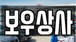 보우상사