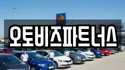 오토비즈파트너스