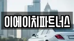 이에이치파트너스