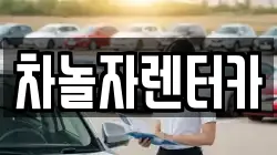 차놀자렌터카