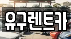 충청남도 공주시 신풍면 렌트카,단기렌트카,장기렌트카,중고차,중고차매매,중고차매입