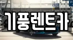 기풍렌트카