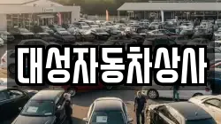 대성자동차상사
