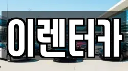 이렌터카