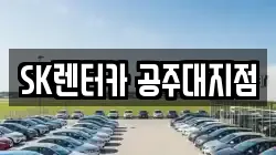 충청남도 공주시 쌍신동 렌트카,단기렌트카,장기렌트카,중고차,중고차매매,중고차매입
