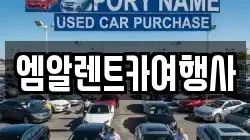 엠알렌트카여행사