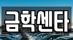 금학센타