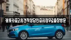 캐롯카중고차견적상담인증지점무료출장방문