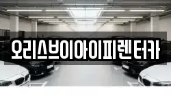 오리스브이아이피렌터카
