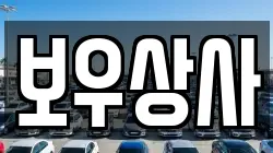 보우상사