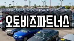 오토비즈파트너스