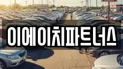 이에이치파트너스