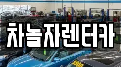 차놀자렌터카