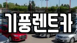 기풍렌트카