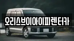 오리스브이아이피렌터카