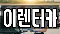 이렌터카