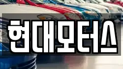 현대모터스