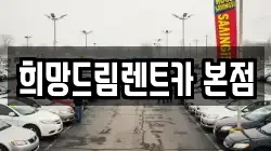 충청남도 공주시 웅진동 렌트카,단기렌트카,장기렌트카,중고차,중고차매매,중고차매입