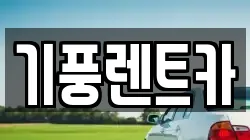 기풍렌트카