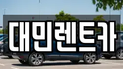 대민렌트카