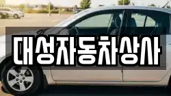 대성자동차상사