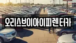 오리스브이아이피렌터카