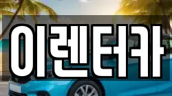 이렌터카