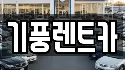 기풍렌트카