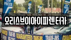 오리스브이아이피렌터카