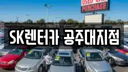 충청남도 공주시 월송동 렌트카,단기렌트카,장기렌트카,중고차,중고차매매,중고차매입