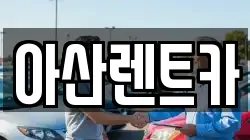아산렌트카
