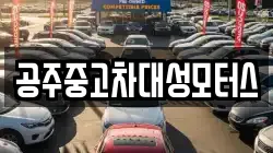 공주중고차대성모터스