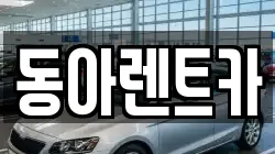 동아렌트카