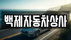 백제자동차상사