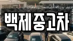 백제중고차