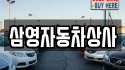 삼영자동차상사