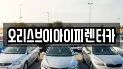 충청남도 공주시 의당면 렌트카,단기렌트카,장기렌트카,중고차,중고차매매,중고차매입