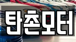 탄촌모터
