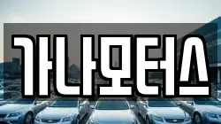 가나모터스
