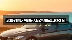 충청남도 공주시 주미동 렌트카,단기렌트카,장기렌트카,중고차,중고차매매,중고차매입