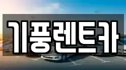기풍렌트카