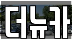 더뉴카