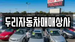 두리자동차매매상사