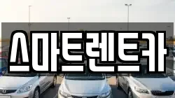 충청남도 공주시 중학동 렌트카,단기렌트카,장기렌트카,중고차,중고차매매,중고차매입