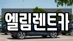 엘림렌트카