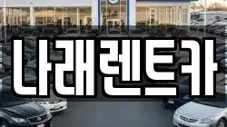 나래렌트카