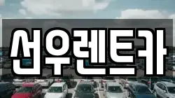 선우렌트카