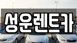 충청남도 금산군 군북면 렌트카,단기렌트카,장기렌트카,중고차,중고차매매,중고차매입