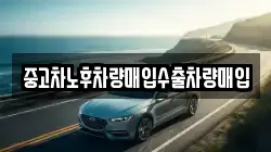 중고차노후차량매입수출차량매입